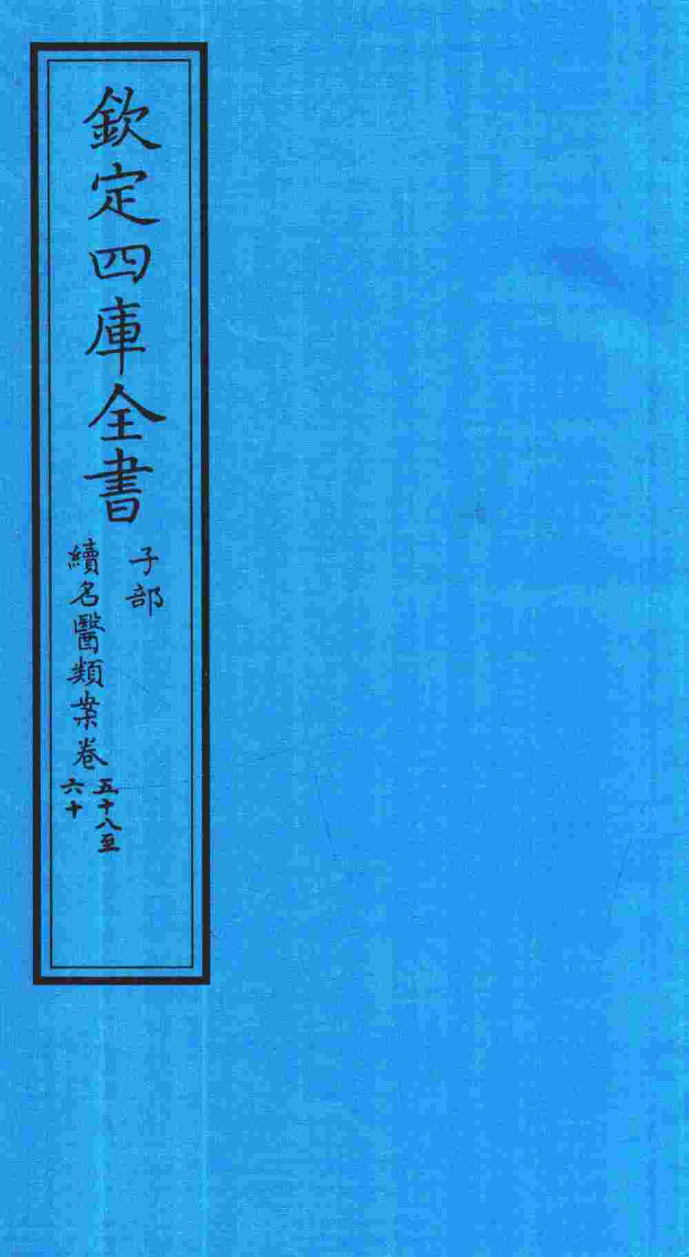 钦定四库全书  子部  续名医类案  卷58-60